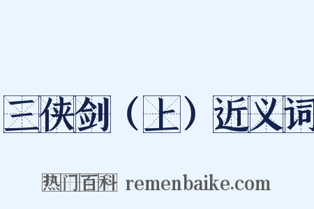 三侠剑（上）近义词是什么意思的图片